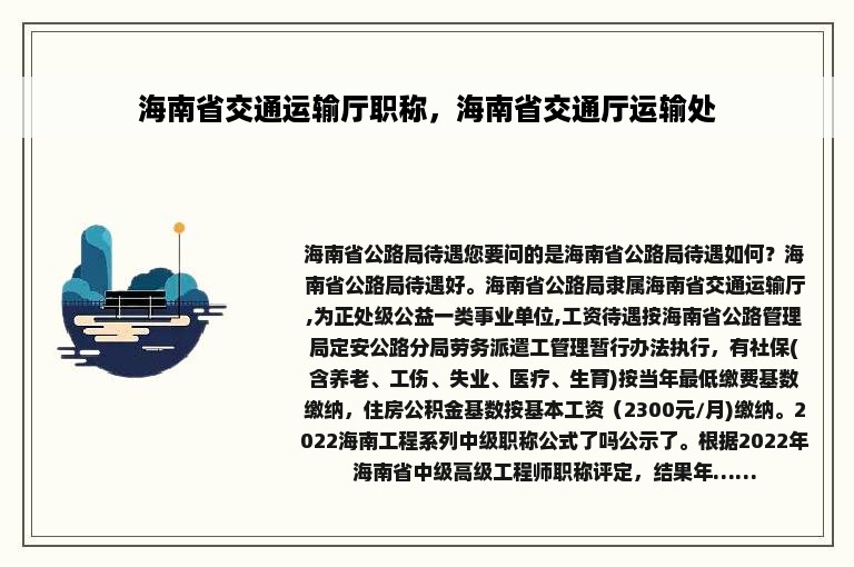 海南省交通运输厅职称，海南省交通厅运输处