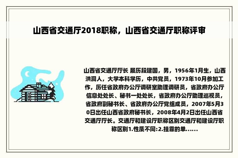 山西省交通厅2018职称，山西省交通厅职称评审