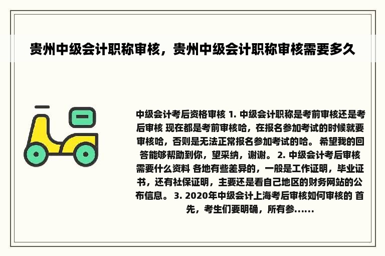 贵州中级会计职称审核，贵州中级会计职称审核需要多久