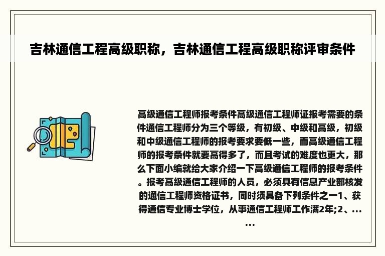 吉林通信工程高级职称，吉林通信工程高级职称评审条件