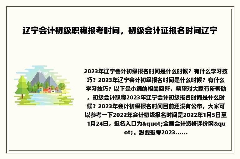 辽宁会计初级职称报考时间，初级会计证报名时间辽宁