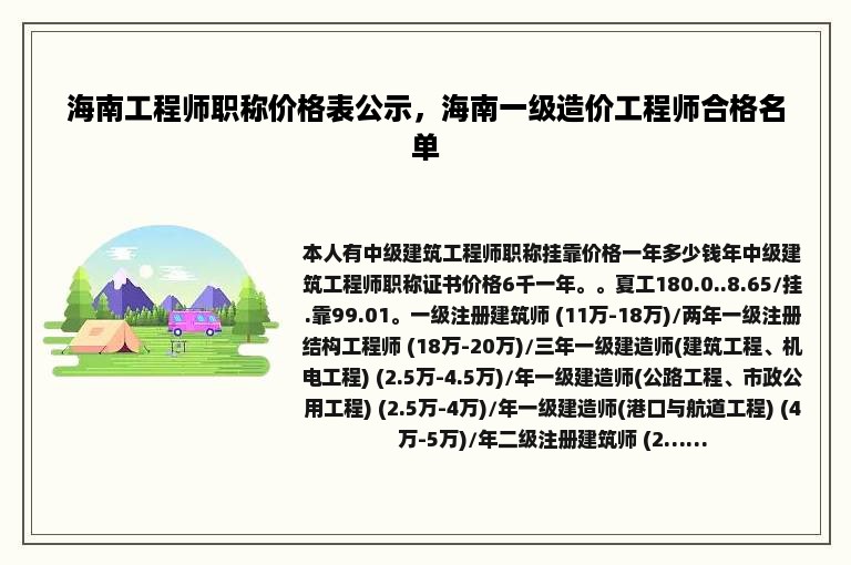 海南工程师职称价格表公示，海南一级造价工程师合格名单