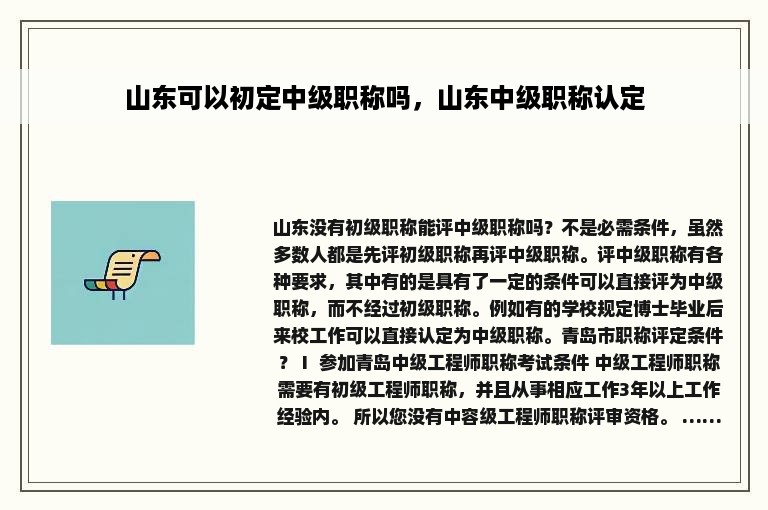 山东可以初定中级职称吗，山东中级职称认定