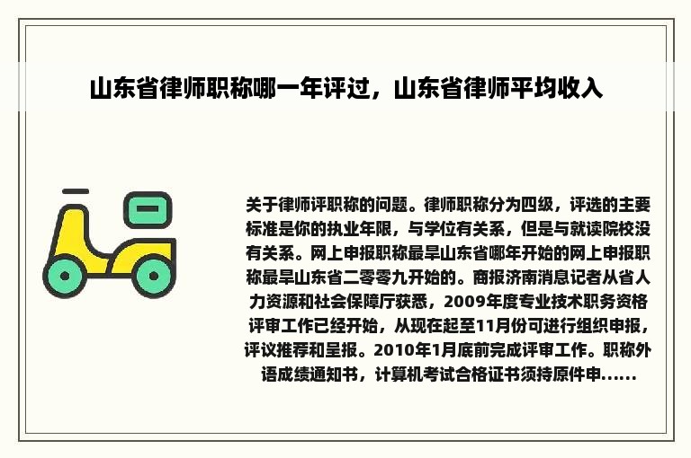 山东省律师职称哪一年评过，山东省律师平均收入