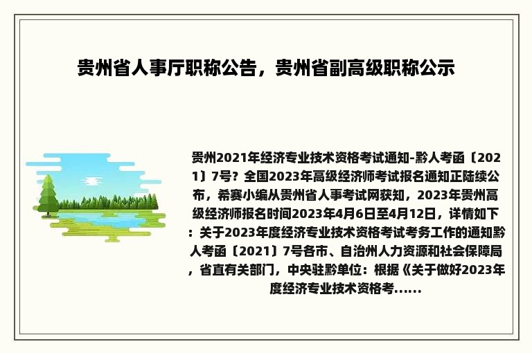 贵州省人事厅职称公告，贵州省副高级职称公示