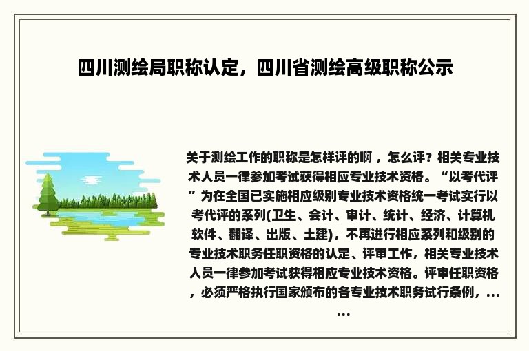 四川测绘局职称认定，四川省测绘高级职称公示