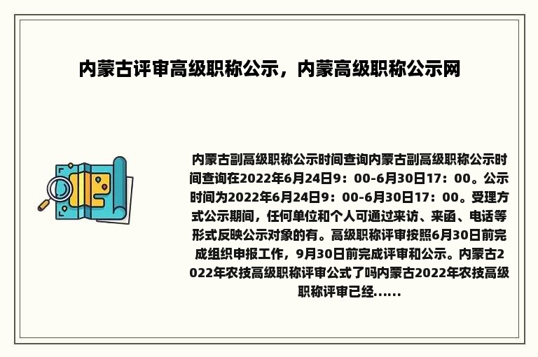 内蒙古评审高级职称公示，内蒙高级职称公示网