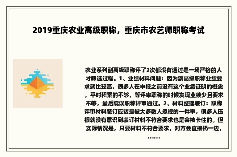 2019重庆农业高级职称，重庆市农艺师职称考试