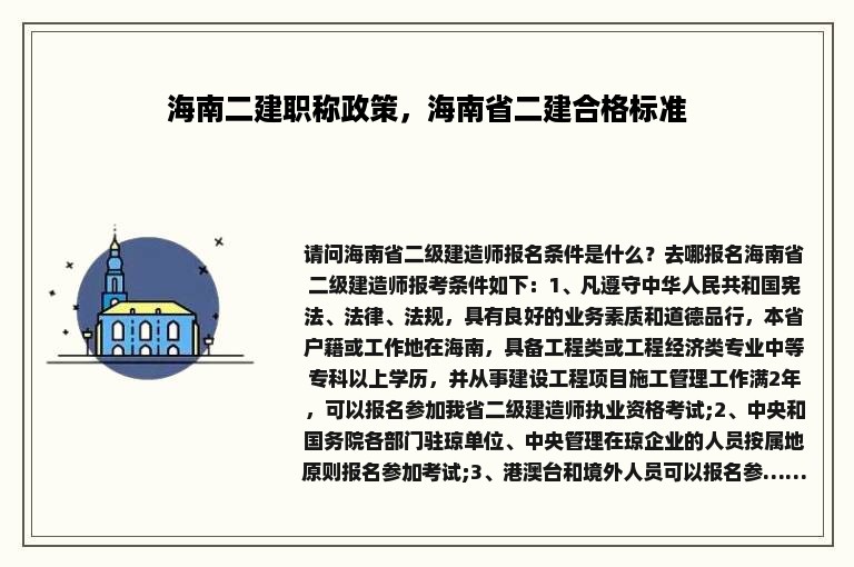 海南二建职称政策，海南省二建合格标准