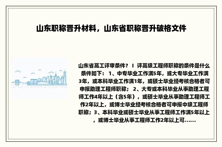 山东职称晋升材料，山东省职称晋升破格文件