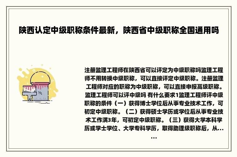 陕西认定中级职称条件最新，陕西省中级职称全国通用吗