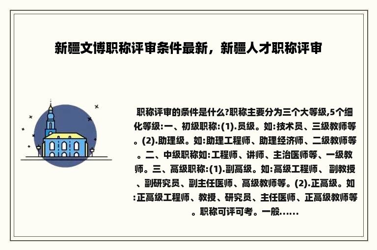 新疆文博职称评审条件最新，新疆人才职称评审