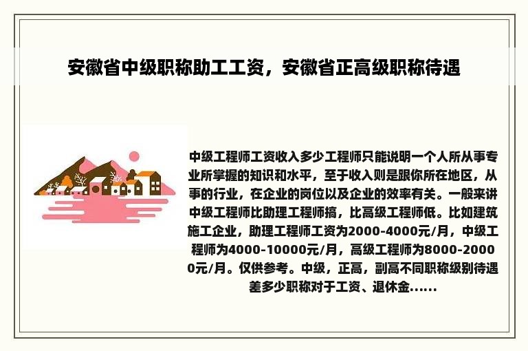 安徽省中级职称助工工资，安徽省正高级职称待遇