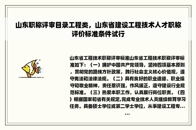 山东职称评审目录工程类，山东省建设工程技术人才职称评价标准条件试行