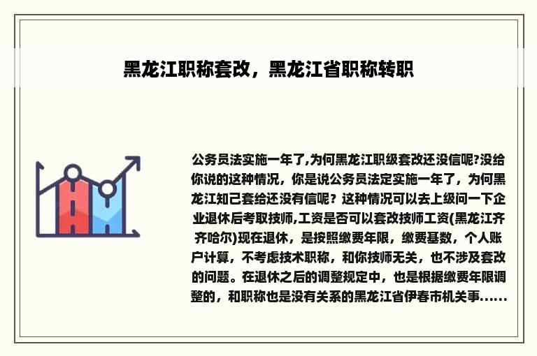 黑龙江职称套改，黑龙江省职称转职