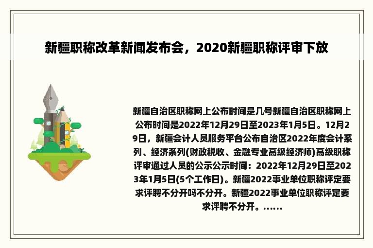 新疆职称改革新闻发布会，2020新疆职称评审下放