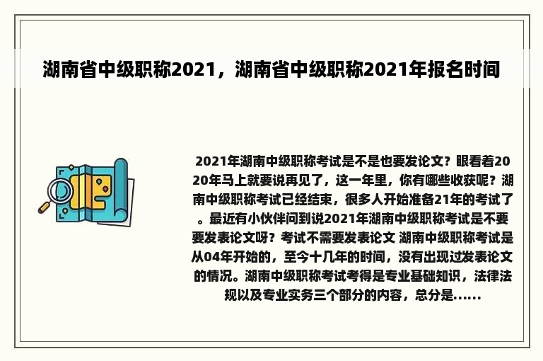 湖南省中级职称2021，湖南省中级职称2021年报名时间