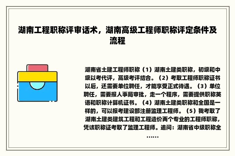 湖南工程职称评审话术，湖南高级工程师职称评定条件及流程