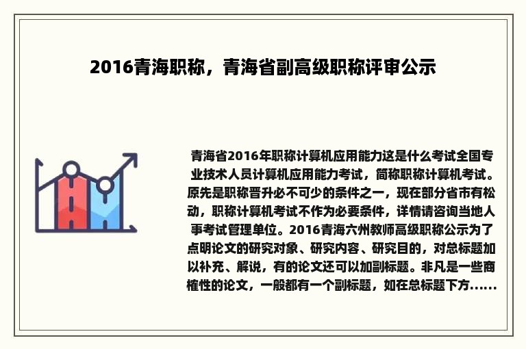 2016青海职称，青海省副高级职称评审公示