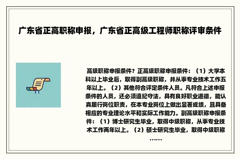 广东省正高职称申报，广东省正高级工程师职称评审条件