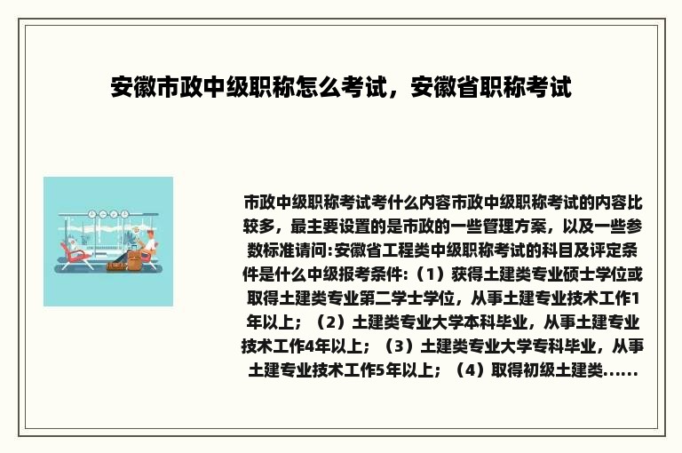 安徽市政中级职称怎么考试，安徽省职称考试