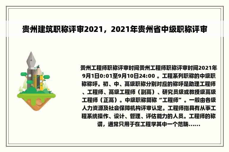 贵州建筑职称评审2021，2021年贵州省中级职称评审