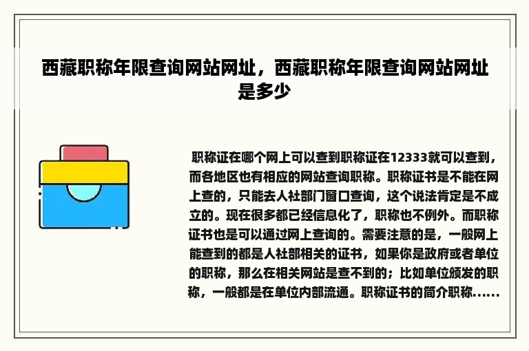 西藏职称年限查询网站网址，西藏职称年限查询网站网址是多少