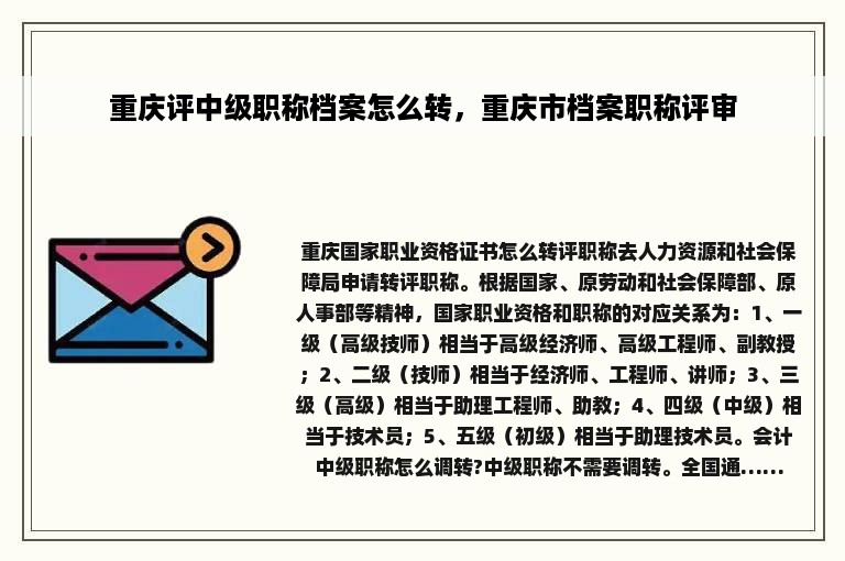 重庆评中级职称档案怎么转，重庆市档案职称评审