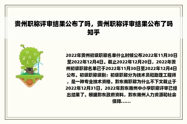 贵州职称评审结果公布了吗，贵州职称评审结果公布了吗知乎