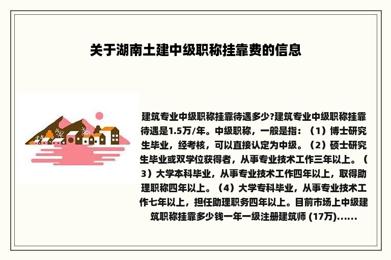 关于湖南土建中级职称挂靠费的信息