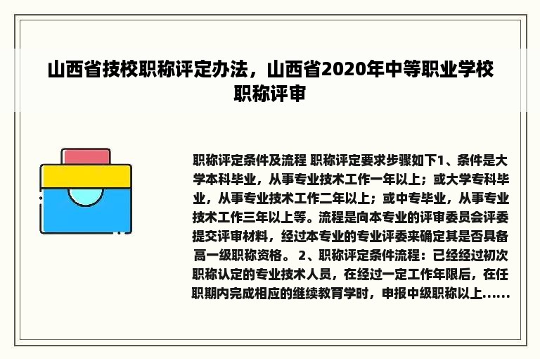 山西省技校职称评定办法，山西省2020年中等职业学校职称评审