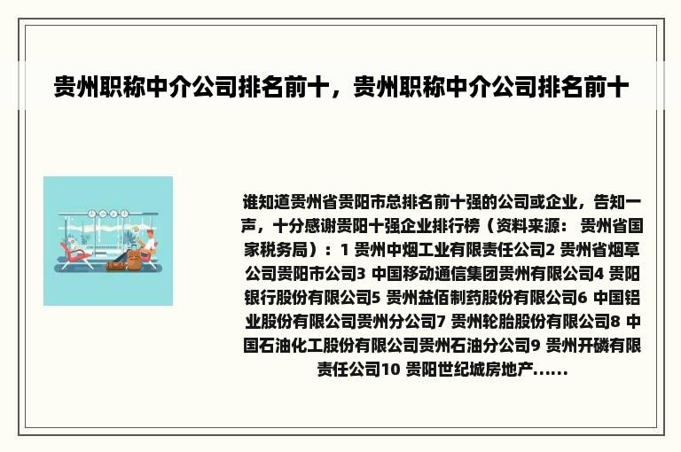 贵州职称中介公司排名前十，贵州职称中介公司排名前十