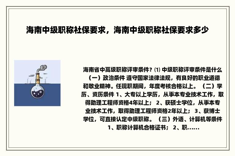 海南中级职称社保要求，海南中级职称社保要求多少