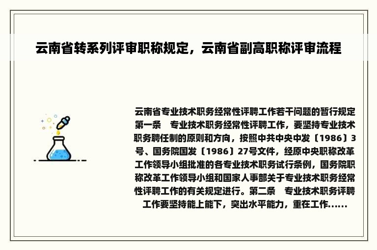 云南省转系列评审职称规定，云南省副高职称评审流程