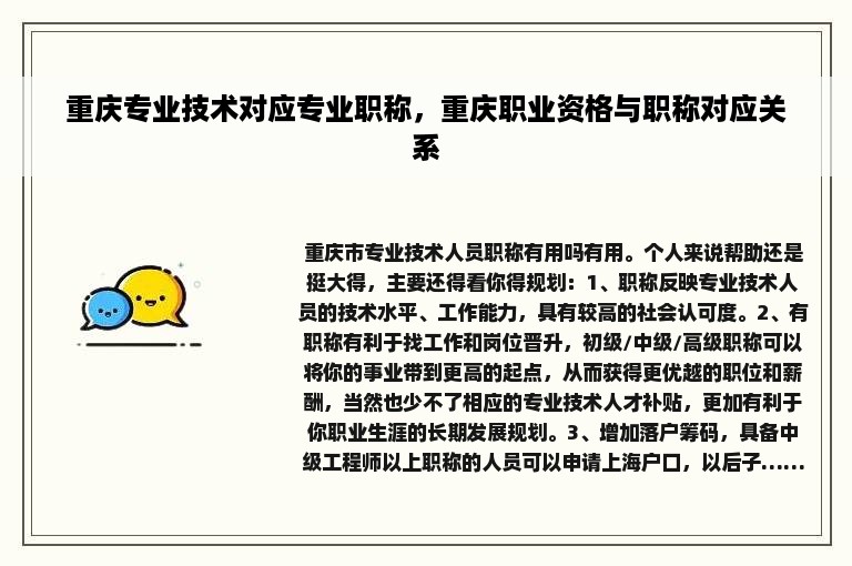 重庆专业技术对应专业职称，重庆职业资格与职称对应关系