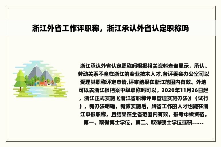 浙江外省工作评职称，浙江承认外省认定职称吗