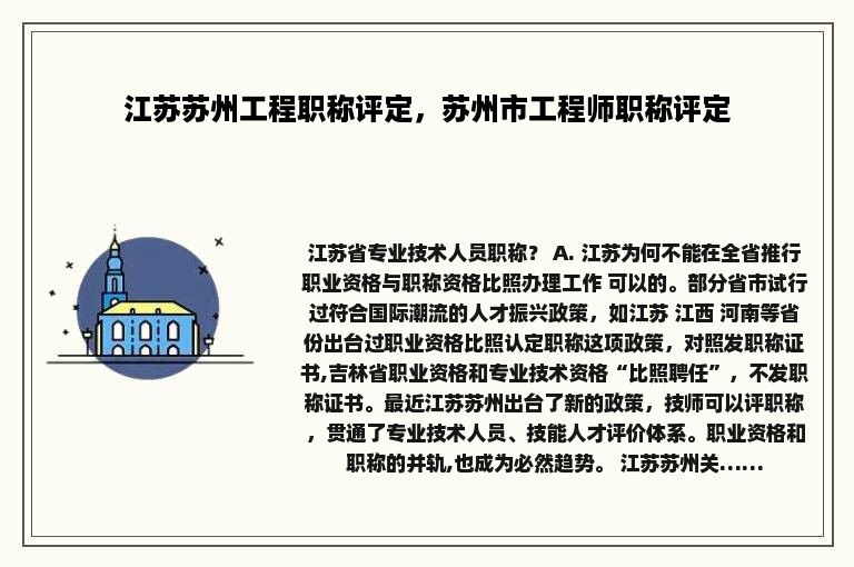 江苏苏州工程职称评定，苏州市工程师职称评定