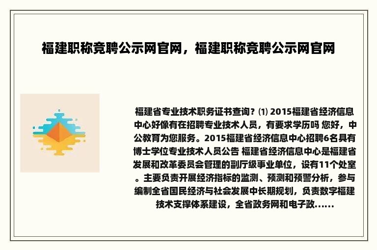 福建职称竞聘公示网官网，福建职称竞聘公示网官网