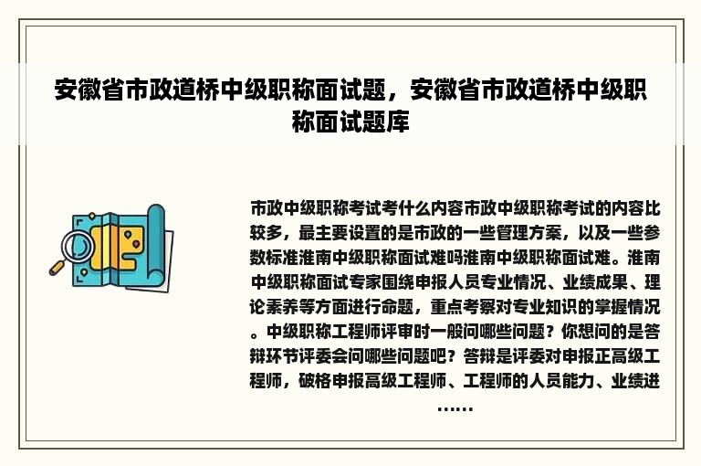 安徽省市政道桥中级职称面试题，安徽省市政道桥中级职称面试题库