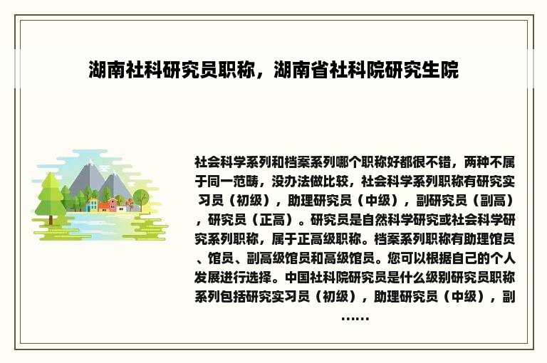 湖南社科研究员职称，湖南省社科院研究生院