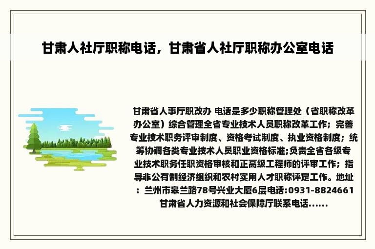 甘肃人社厅职称电话，甘肃省人社厅职称办公室电话