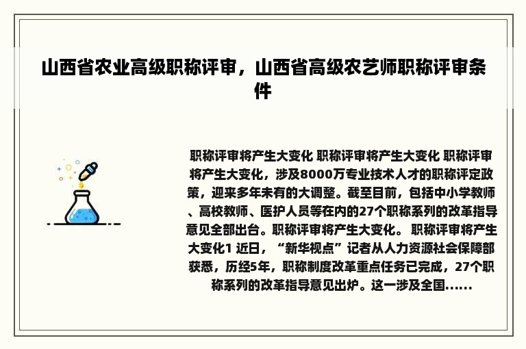 山西省农业高级职称评审，山西省高级农艺师职称评审条件