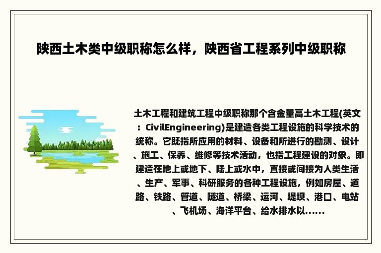 陕西土木类中级职称怎么样，陕西省工程系列中级职称