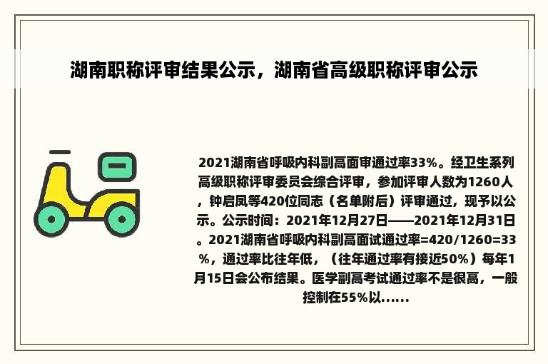 湖南职称评审结果公示，湖南省高级职称评审公示