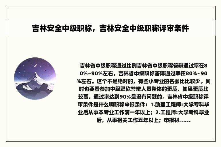 吉林安全中级职称，吉林安全中级职称评审条件