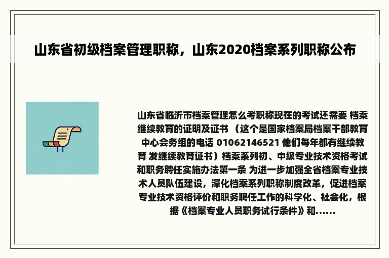 山东省初级档案管理职称，山东2020档案系列职称公布