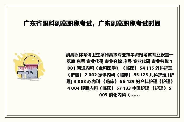 广东省眼科副高职称考试，广东副高职称考试时间