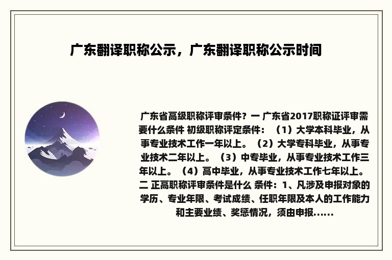 广东翻译职称公示，广东翻译职称公示时间