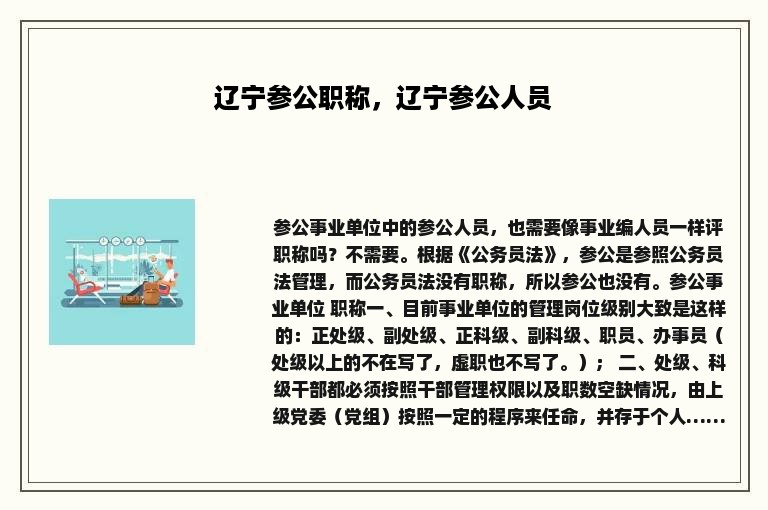 辽宁参公职称，辽宁参公人员