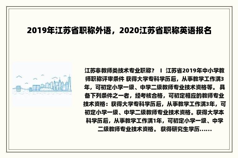 2019年江苏省职称外语，2020江苏省职称英语报名